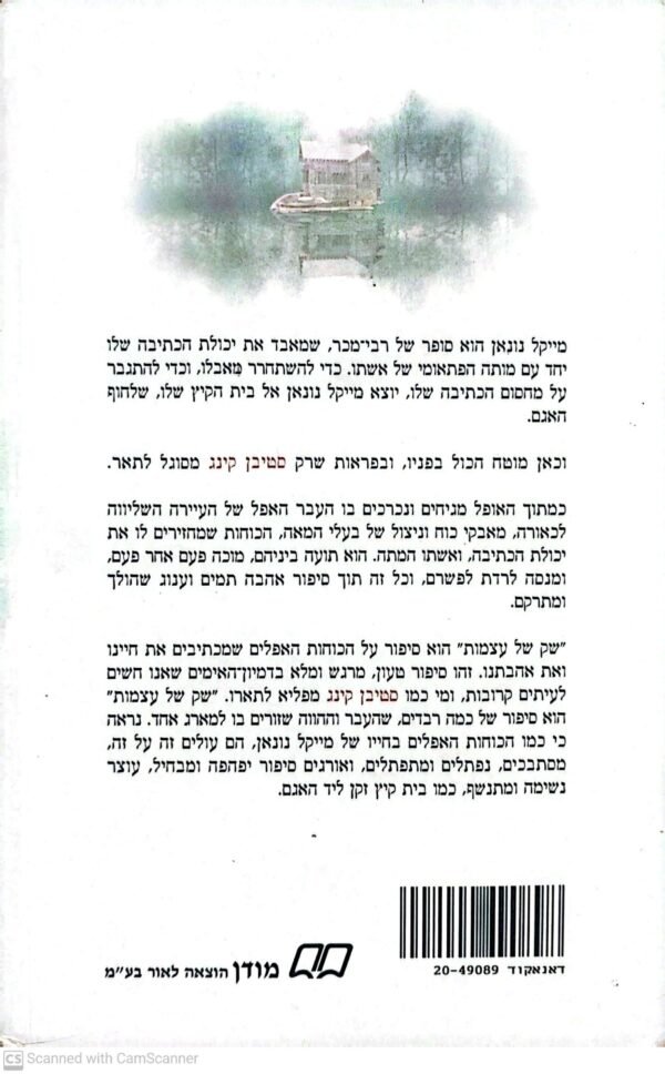 ⁦שק של עצמות / סטיבן קינג⁩ – תמונה ⁦2⁩