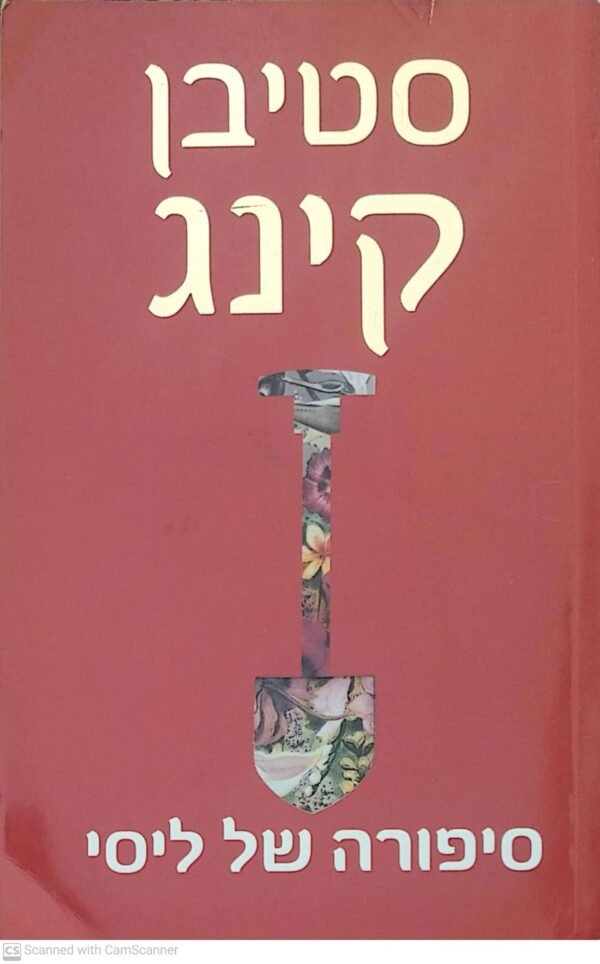 סיפורה של ליסי / סטיבן קינג