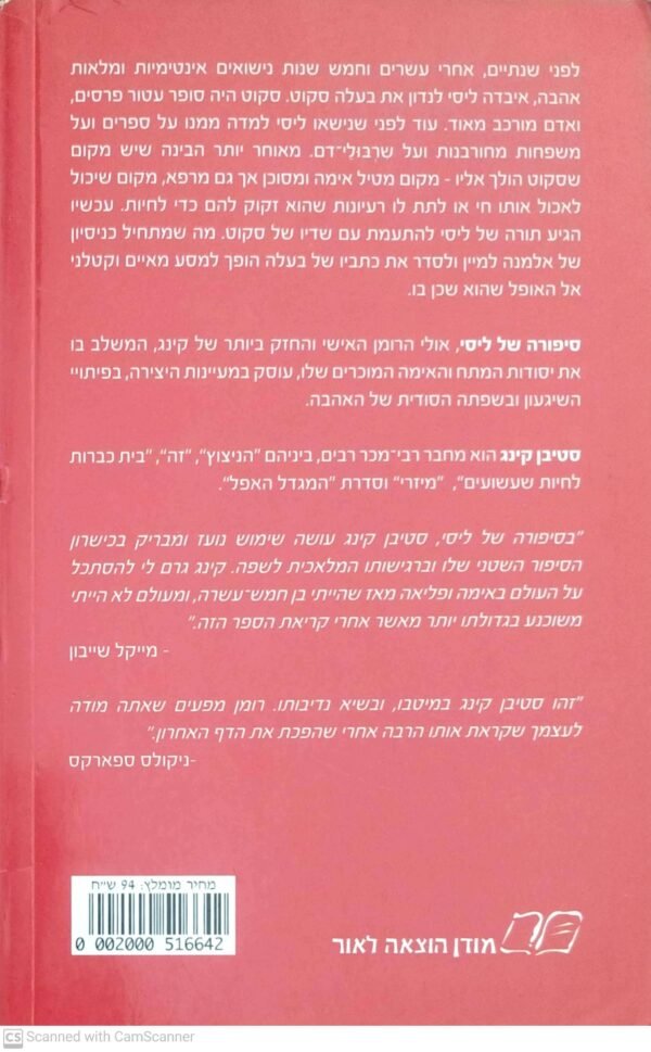 ⁦סיפורה של ליסי / סטיבן קינג⁩ – תמונה ⁦2⁩