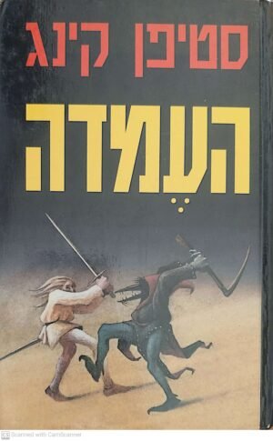העמדה / סטיפן קינג (כריכה קשה)