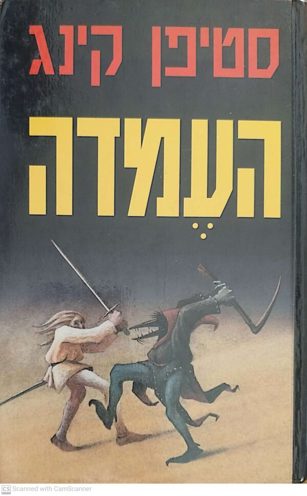 העמדה / סטיפן קינג (כריכה קשה)