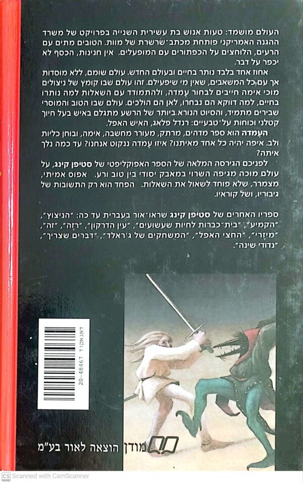 ⁦העמדה / סטיפן קינג (כריכה קשה)⁩ – תמונה ⁦2⁩