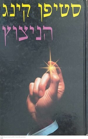 הניצוץ / סטיפן קינג