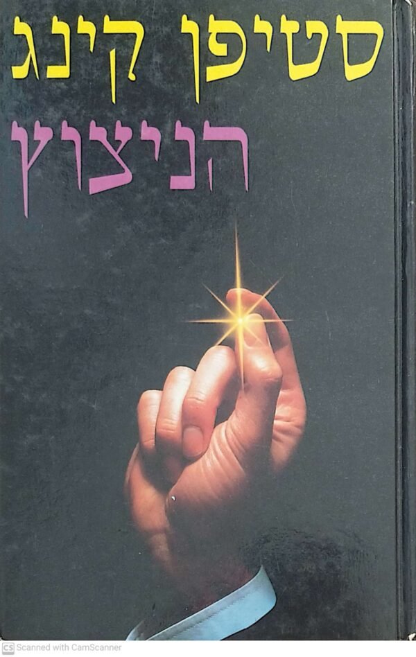 הניצוץ / סטיפן קינג