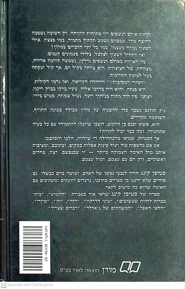 ⁦הניצוץ / סטיפן קינג⁩ – תמונה ⁦2⁩