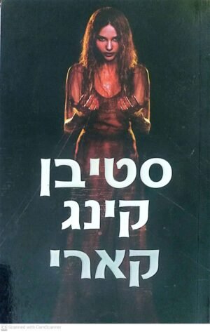 קארי / סטיבן קינג