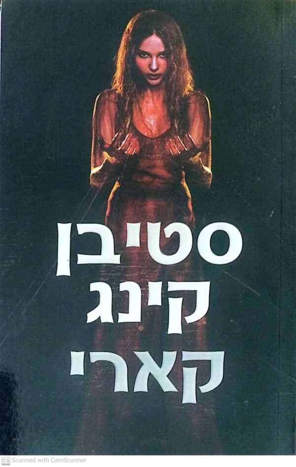 קארי / סטיבן קינג