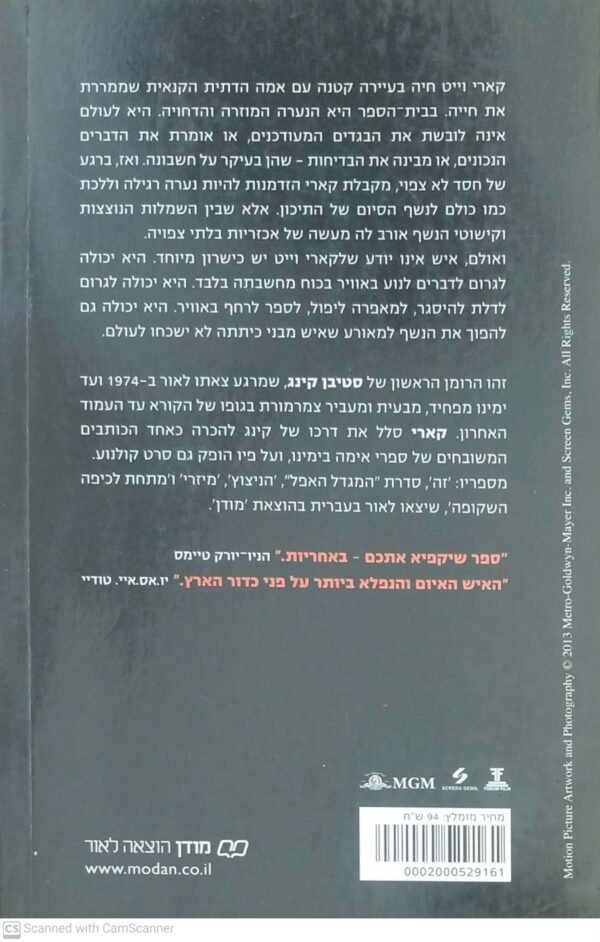 ⁦קארי / סטיבן קינג⁩ – תמונה ⁦2⁩