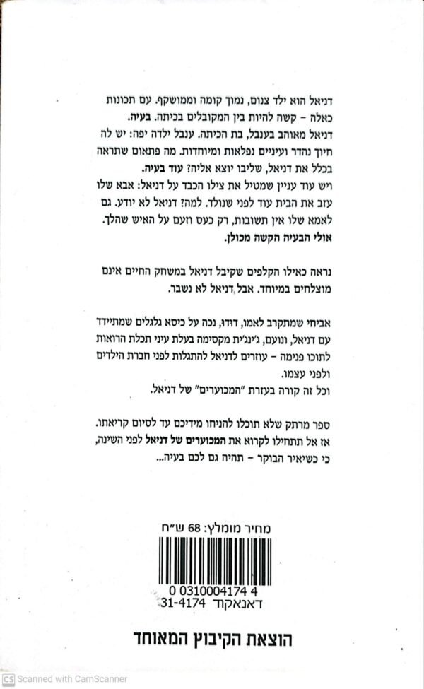 ⁦המכוערים של דניאל / עפרה גלברט-אבני⁩ – תמונה ⁦2⁩