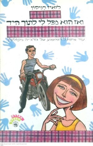 ואז הוא נפל לי לתוך היד / לואיז רניסון