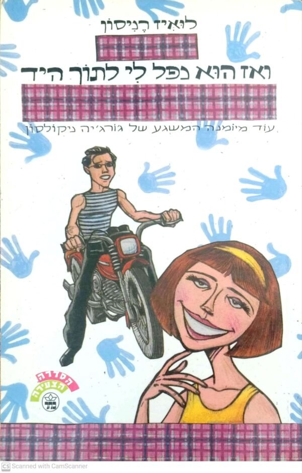 ואז הוא נפל לי לתוך היד / לואיז רניסון