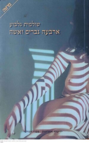 ארבעה גברים ואישה / שולמית גלבוע