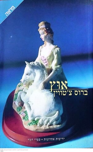 אוץ / ברוס צ'טוויו
