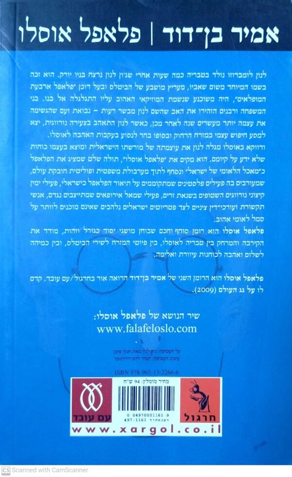 ⁦פלאפל אוסלו / אמיר בן-דוד⁩ – תמונה ⁦2⁩