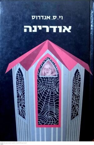 אודרינה / וי. ס. אנדרוס