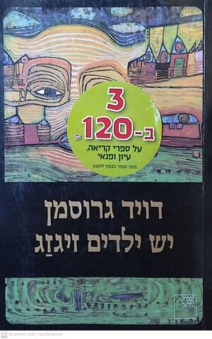 יש ילדים זיגזג / דויד גרוסמן