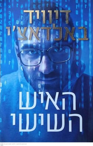 קינג ומקסוול 5: האיש השישי / דיוויד באלאדאצ'י