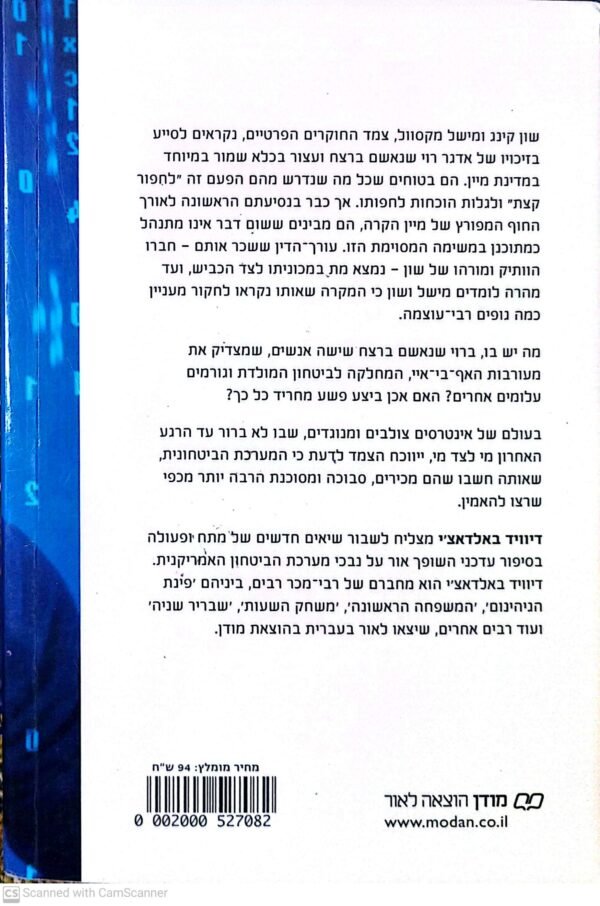 ⁦קינג ומקסוול 5: האיש השישי / דיוויד באלאדאצ'י⁩ – תמונה ⁦2⁩