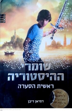 שומרי ההיסטוריה 1: ראשית הסערה / דמיאן דיבן