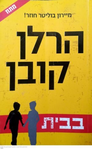 בבית / הרלן קובן