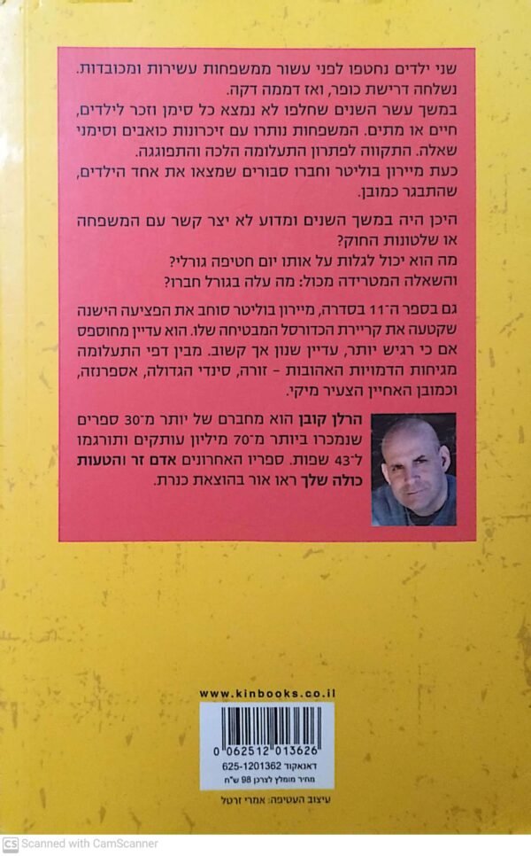 ⁦בבית / הרלן קובן⁩ – תמונה ⁦2⁩