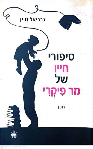 סיפורי חייו של מר פיקרי / גבריאל זווין
