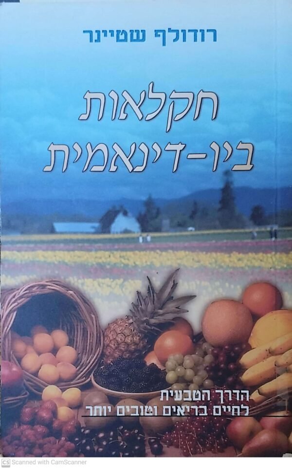 חקלאות ביו-דינאמית / רודולף שטיינר