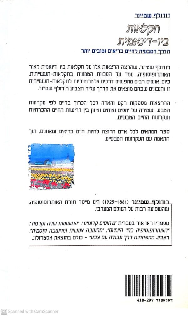 ⁦חקלאות ביו-דינאמית / רודולף שטיינר⁩ – תמונה ⁦2⁩
