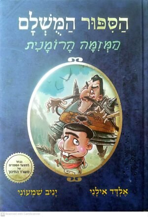 הסיפור המושלם 2: המזימה הרומנית / אלדד אילני ויניב שמעוני
