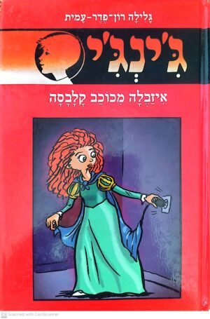 ג'ינג'י 64: איזבלה מכוכב קלבסה  / גלילה רון פדר עמית
