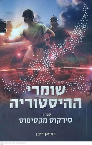 שומרי ההיסטוריה 2: סירקוס מקסימוס / דמיאן דיבן