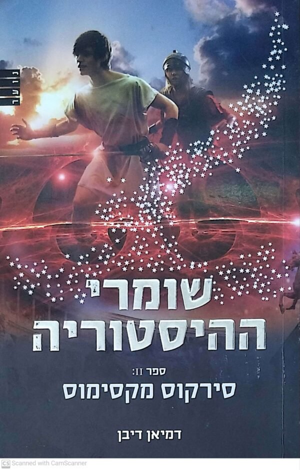 שומרי ההיסטוריה 2: סירקוס מקסימוס / דמיאן דיבן
