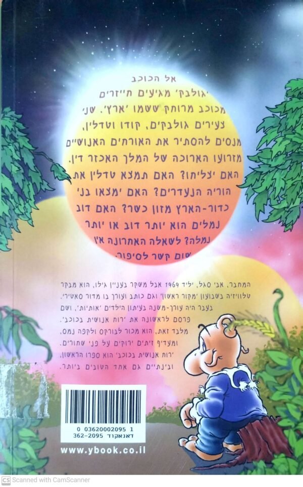 ⁦רוח אנושית בכוכב / אבי סגל⁩ – תמונה ⁦2⁩