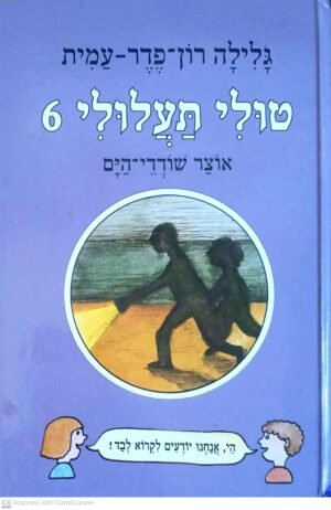 טולי תעלולי 6: אוצר שודדי הים / גלילה רון פדר עמית