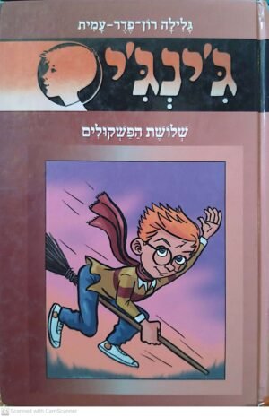 ג'ינג'י 56: שלושת הפסקולים  / גלילה רון פדר עמית