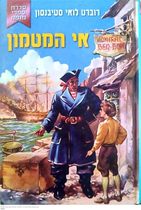 אי המטמון / רוברט לואי סטיבנסון (הוצאת קוראים, 2004)