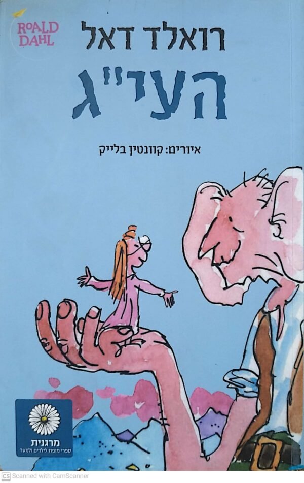 העי"ג / רואלד דאל (מהדורת 2016)