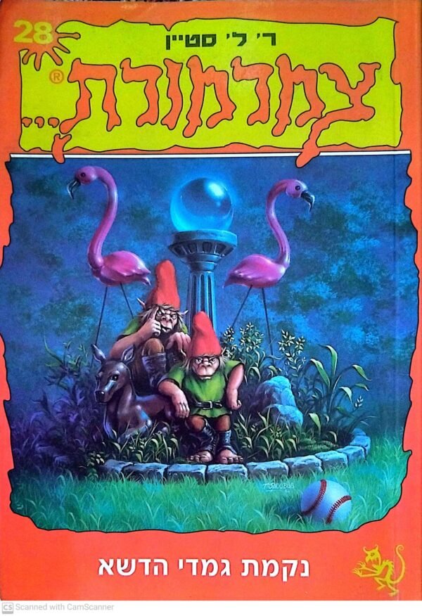 צמרמורת 28: נקמת גמדי הדשא / ר' ל' סטיין