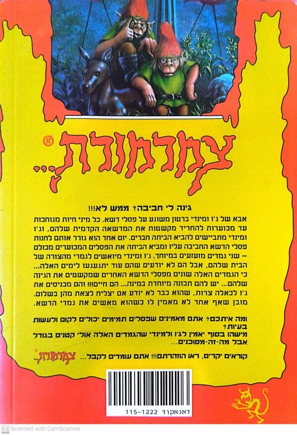 ⁦צמרמורת 28: נקמת גמדי הדשא / ר' ל' סטיין⁩ – תמונה ⁦2⁩