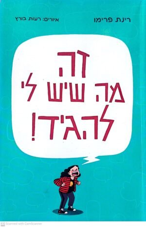 זה מה שיש לי להגיד / רינת פרימו