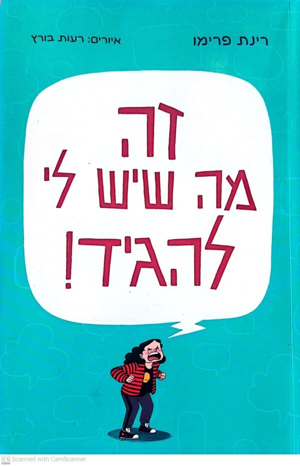 זה מה שיש לי להגיד / רינת פרימו