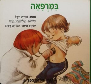 במרפאה / נורית יובל (הוצאת קמחי, 1992)