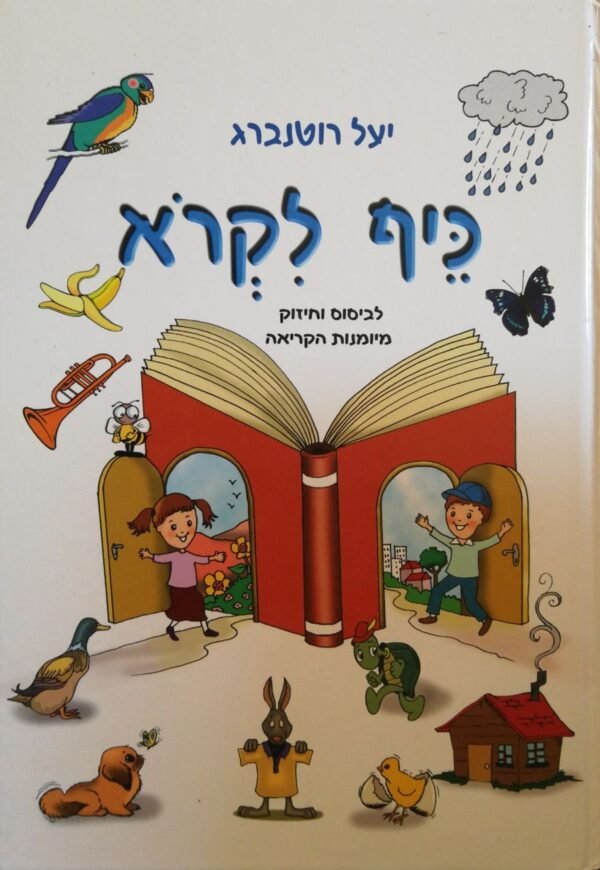 כיף לקרוא - לביסוס וחיזוק מיומנות הקריאה / יעל רוטנברג