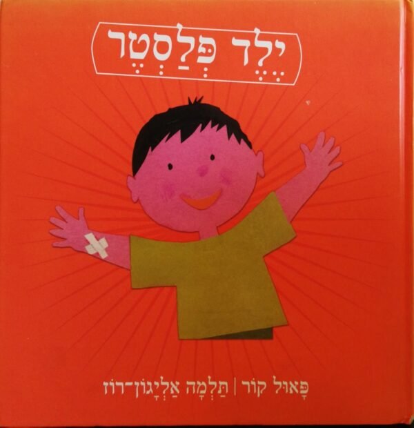ילד פלסטר / פאול קור, תלמה אליגון-רוז