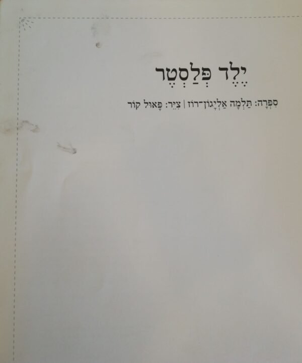 ⁦ילד פלסטר / פאול קור, תלמה אליגון-רוז⁩ – תמונה ⁦5⁩