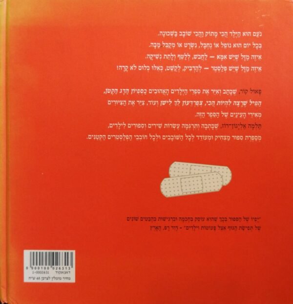 ⁦ילד פלסטר / פאול קור, תלמה אליגון-רוז⁩ – תמונה ⁦2⁩