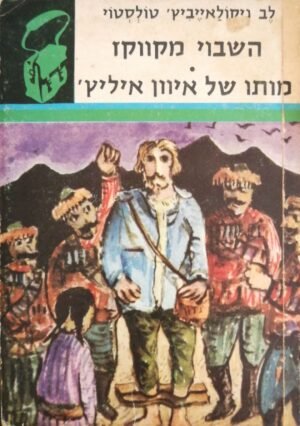 השבוי מקווקז • מותו של איוון איליץ' / לב ניקולאייביץ' טולבטוי (ספריית תרמיל)