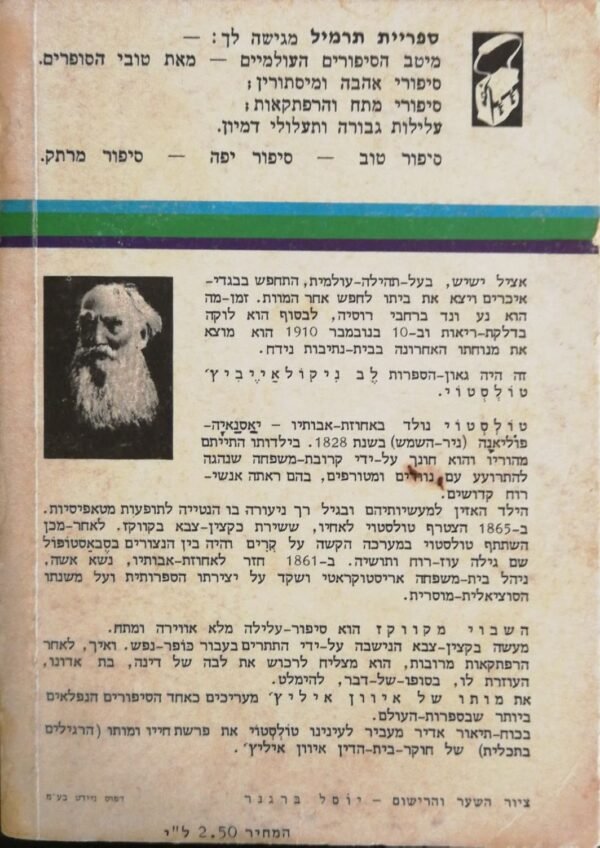 ⁦השבוי מקווקז • מותו של איוון איליץ' / לב ניקולאייביץ' טולבטוי (ספריית תרמיל)⁩ – תמונה ⁦2⁩