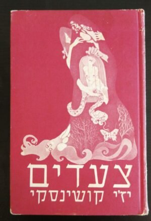 צעדים / יז'י קושינסקי (הוצאת תמוז, 1980)
