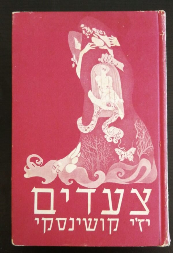 צעדים / יז'י קושינסקי (הוצאת תמוז, 1980)